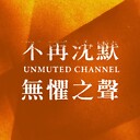 unmutedchannel