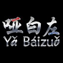 yabaizuo