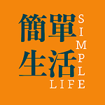 簡單生活 Simple Living