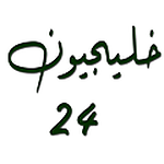 خليجيون24