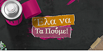 ΕΛΑ ΝΑ ΤΑ ΠΟΥΜΕ