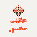 حكايات إسطنبول