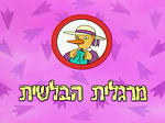 מרגלית הבלשית