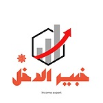 خبير الدخل