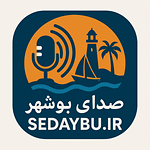 صدای بوشهر