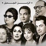 Songs of the beautiful time / اغاني الزمن الجميل