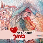 רועי נגר - דף תורת משה הקדושה The Holy "Torah of Moses" Page