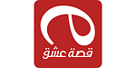 قصة عشق