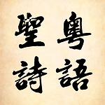 Cantonese Hymn Ministry 粵語聖詩事工