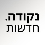 נקודה חדשות