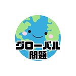 【翻訳】グローバル問題ch