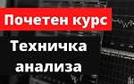 Почетнички курс за Техничка Анализа на пазари