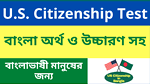 US Citizenship Bangla