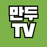 만두TV