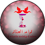 Relationship Rules | قواعد العلاقة