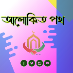 আলোকিত পথ