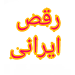 رقص ایرانی