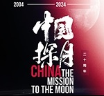 ■ 中國探月  (China： The Mission to the Moon)【2024】【全4集】