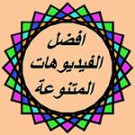 افضل الفيديوهات المتنوعة