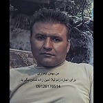 بهمن تیموری نبی کندی ۰۹۱۲۶۱۷۶۵۱۴