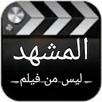 المشهد ليس من فيلم