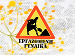 Εργαζόμενη Γυναίκα