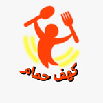 كهف حمام للطبخ / Cuisine Kahf Hmam