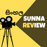 𝓢.𝓜.𝓡.𝓔 [SUNNA sinhala Movie review explain]