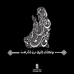 وعجلت إليك رب لترضى