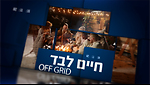 חיים לבד - Off Grid