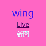 wing LIVE新聞