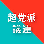 子供へのワクチン接種とワクチン後遺症を考える超党派議員連盟