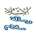 الإسلام رسالة سلام - Islam is a message of peace