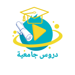 دروس جامعية