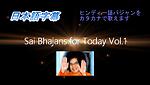 Sai Bhajans for Today　日本語字幕でヒンディー語バジャンを歌いましょう