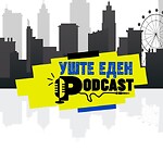 Уште еден Podcast