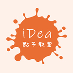 iDea點子教室