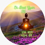 Ek Baat Gyan Ki - आध्यात्मिक ज्ञान और प्रेरणा का स्रोत