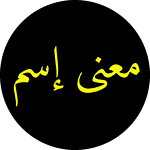 معنى إسم