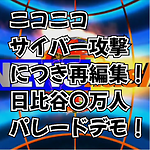 メディアで報道されない日比谷〇万人パレードデモニコニコ生放送アーカイブ