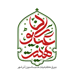 هیئت عباسیون آذرشهر