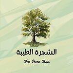 The Pure Tree | الشجرة الطيبة