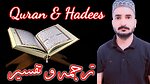 Quran Hadees Translation & Tafseer