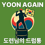 도련님의 드럼통(윤어게인)