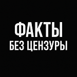 Факты без цензуры