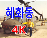 혜화동4K