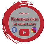 Путешествие за околицу