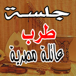 جلسة طرب  عائلة مصرية