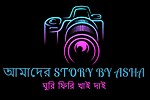 ঘুরিফিরি খাইদাই।