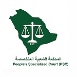 المحكمة الشعبية المتخصصة